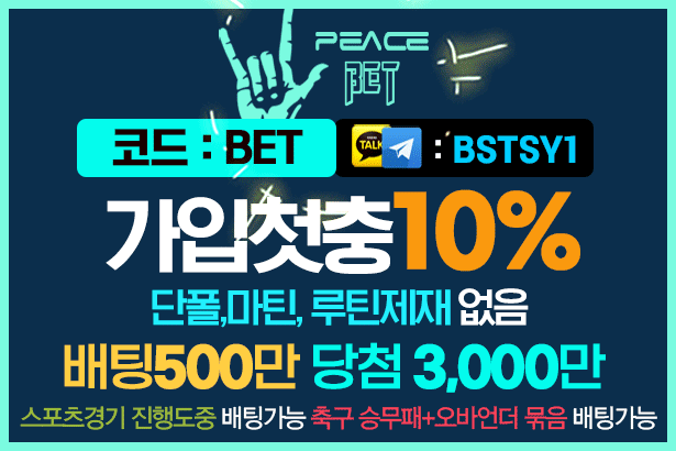 peacebet-피스벳-토토사이트-해외스포츠배팅사이트-실시간토토사이트
