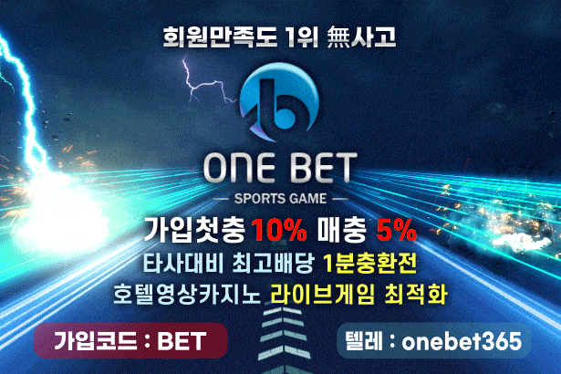 onebet-원벳토토-토토사이트-해외스포츠배팅사이트-실시간토토사이트-라이브스코어